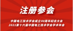 2021電工學(xué)會學(xué)術(shù)年會會議注冊